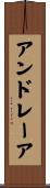 アンドレーア Scroll