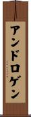 アンドロゲン Scroll