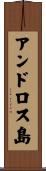 アンドロス島 Scroll