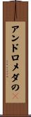 アンドロメダのＡ Scroll
