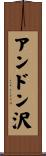 アンドン沢 Scroll