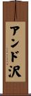 アンド沢 Scroll