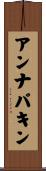 アンナパキン Scroll