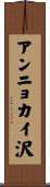 アンニョカイ沢 Scroll