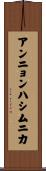 アンニョンハシムニカ Scroll