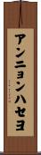 アンニョンハセヨ Scroll