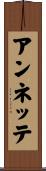 アンネッテ Scroll