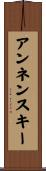 アンネンスキー Scroll