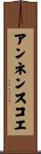 アンネンスコエ Scroll