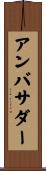 アンバサダー Scroll