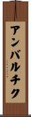 アンバルチク Scroll