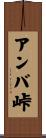 アンバ峠 Scroll