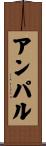 アンパル Scroll
