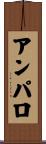 アンパロ Scroll