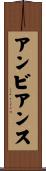 アンビアンス Scroll
