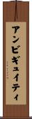 アンビギュイティ Scroll