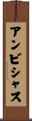 アンビシャス Scroll