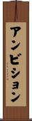 アンビション Scroll