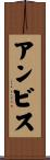 アンビス Scroll
