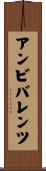 アンビバレンツ Scroll