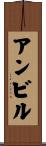 アンビル Scroll