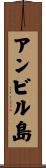 アンビル島 Scroll