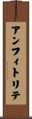 アンフィトリテ Scroll