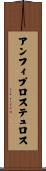 アンフィプロステュロス Scroll