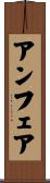 アンフェア Scroll