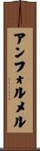 アンフォルメル Scroll