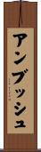 アンブッシュ Scroll
