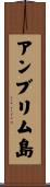 アンブリム島 Scroll