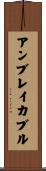 アンブレイカブル Scroll