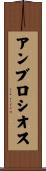 アンブロシオス Scroll
