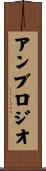アンブロジオ Scroll