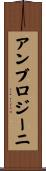 アンブロジーニ Scroll