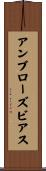 アンブローズ・ビアス Scroll