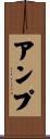 アンプ Scroll