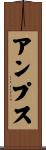 アンプス Scroll