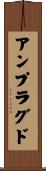 アンプラグド Scroll