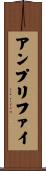 アンプリファイ Scroll