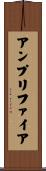 アンプリファイア Scroll