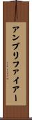 アンプリファイアー Scroll