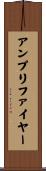 アンプリファイヤー Scroll