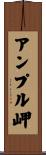 アンプル岬 Scroll