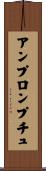 アンプロンプチュ Scroll