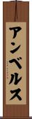 アンベルス Scroll