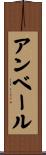 アンベール Scroll