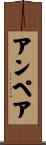 アンペア Scroll