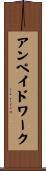 アンペイドワーク Scroll